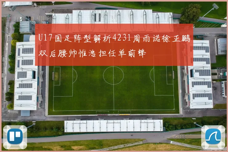 U17国足阵型解析4231周雨诺徐正鹏双后腰帅惟浩担任单前锋