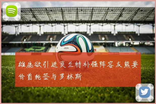 雄鹿欲引进莫兰特补强阵容灰熊要价首轮签与罗林斯