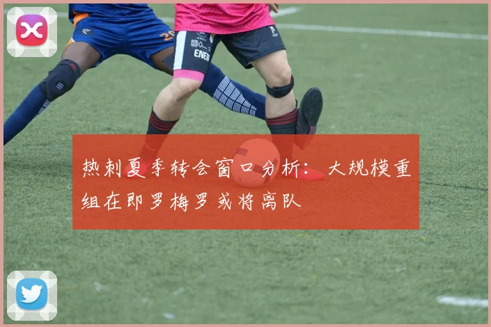 热刺夏季转会窗口分析：大规模重组在即罗梅罗或将离队