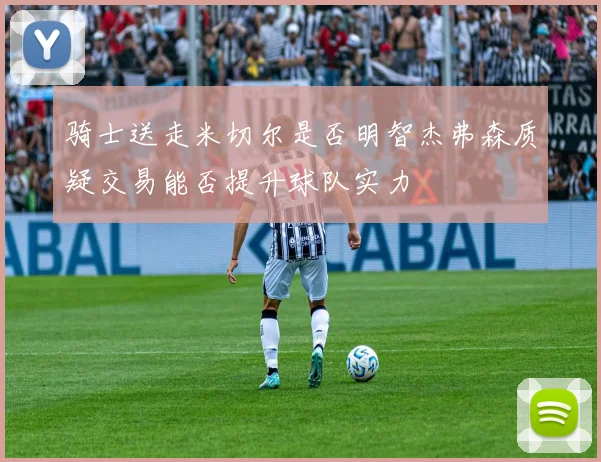骑士送走米切尔是否明智杰弗森质疑交易能否提升球队实力
