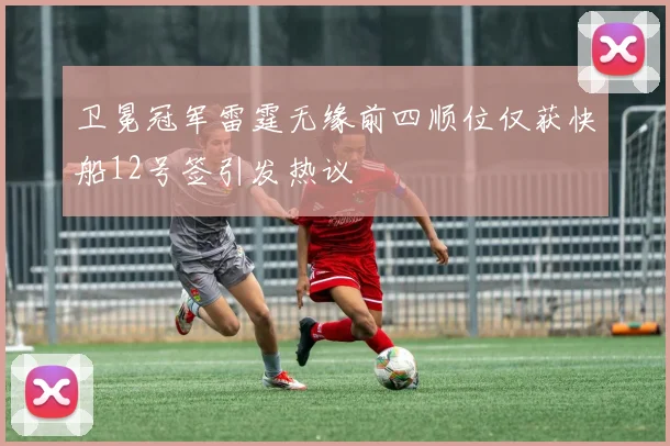 卫冕冠军雷霆无缘前四顺位仅获快船12号签引发热议