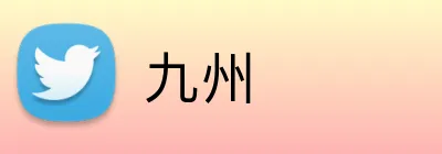 九州 Logo